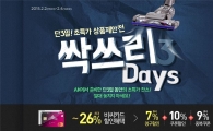AK몰, 단 3일간 최저가 쇼핑 '싹쓰리데이즈' 진행