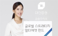 대신證, 달러자산에 투자하는 멀티에셋펀드 판매