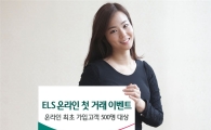 하나대투증권, ‘ELS 온라인 첫 거래 이벤트’