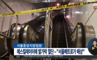 지하철 에스컬레이터에 발가락 절단 "서울메트로 배상할 것"