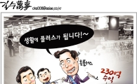 [아경만평]"생활에 플러스가 됩니다!~" 뻔뻔한 생활의 마이너스!