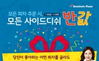도미노피자, '사이드디쉬 반값 프로모션'