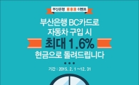 "부산은행 BC카드로 차 사면 할인해 드려요" 