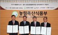 농식품부, 中 냉장냉동물류연합과 MOU 체결