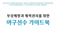 KBO, 유소년 야구선수 위한 훈련 지침서 발간 