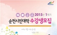 순천시민대학 , 2015년도 1학기 수강생 모집