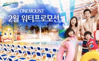 원마운트 "워터파크 2월 프로모션 쏟아진다"