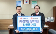 광주은행, 광주시 빛고을 장학금 2000만원 기탁