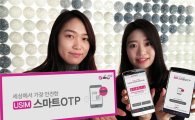 LG유플러스, 소액결제시 유심칩으로 인증하는 OTP 서비스 출시