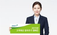 NH농협생명, '고객재산 찾아주기' 캠페인