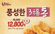 KFC, 설 맞이 특별 구성 ‘3福통’ 판매
