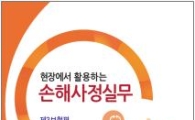 보험연수원, '현장활용 손해사정실무(제3보험편)' 발간