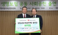 [포토] "생명보험 공동사회공헌에 230억 출연"…복지사업 등 활용