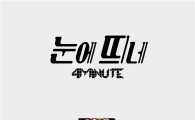 포미닛, 전지윤 자작곡 '눈에 띄네' 티저 영상 공개…'눈에 띄게 예쁘네'