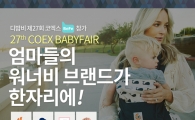 디밤비, 제27th 코엑스 베페 베이비페어 참가