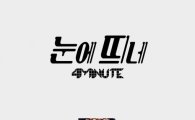 포미닛 '눈에 띄네' 티저 공개…'매니저 피처링'에다 '전지윤 자작곡'