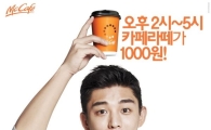맥도날드, 9일 유아인과 함께 하는 맥카페 소비자 행사 진행