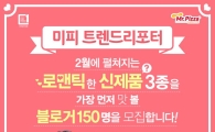 미스터피자, 신제품 체험단 ‘미피 트렌드리포터’ 모집