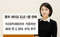 동부증권, 5일부터 연 2.35% 추구 ELB 판매