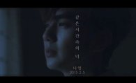 나얼 '같은 시간 속의 너' 뮤직비디오 주인공 유승호, 제대후 첫 작품 '눈길'
