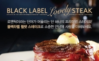 아웃백, 새로운 블랙라벨 라인 ‘러블리 스테이크’ 출시