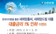 신한은행·한국이지론, 3월까지 대출금리 1%P 인하 이벤트