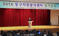[포토]광주시 동구자원봉사센터 2015년 정기총회 개최 