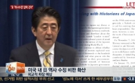 미국 역사학자들, 아베 역사 왜곡에 '뿔났다'…"역사 검열 권리 없어" 집단 성명 