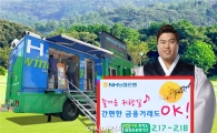 농협은행, 설 연휴 휴게소 이동점포 운영 