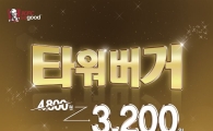 KFC, "일주일 간 타워버거 3200원"