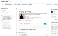 지식형 스낵컬처 인기…'타임트리' 타임로그 10만개 돌파  