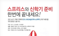 스프리스, '신학기 준비 한번에 끝' 이벤트 실시