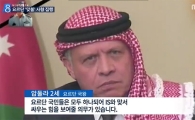 요르단, IS에 전쟁 선포 하루 만에 공습 시작…국왕 "가차 없는 전쟁 될 것"