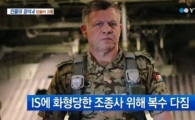 요르단 IS 공습, '전쟁' 선언 하루 만에…"범죄 집단에 가차 없는 전쟁 될 것"