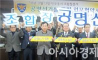 농협장흥군지부·장흥경찰서, 공명선거 MOU체결