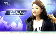 '1박 2일' 김나나 기자 출연 이유…"'뉴스광장' 홍보하러 왔어요"