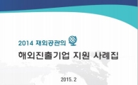 해외진출 기업 도우미·애로 해결사 나선 외교부