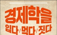 [신간안내]경제학을 입다/먹다/짓다 外