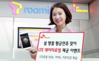SK텔레콤, 설 연휴 맞아 LTE 데이터로밍 제공 이벤트 시행