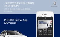 푸조, 아이폰용 서비스 앱 공식 출시