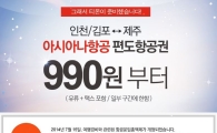 아시아나 990원 제주항공권 "풀자마자 동났다"