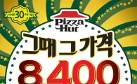 피자헛, 피자 한판에 8400원…30년전 가격으로 맛보세요