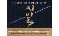 '징비록', 비열한 역사의 기록을 소환하다