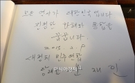 문재인 대표, 박정희 묘소 참배 후 남긴 방명록 보니…