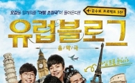 김수로의 '유럽블로그', 어떻게 주말 전석매진 이끌었나(리뷰)
