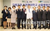 구례군, 순천향대학교 서울병원과 업무협약 체결