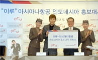 이루, 항공사 홍보대사 재발탁…인도네시아 한류스타 인기 '여전'