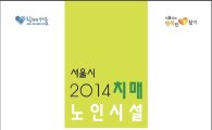 치매노인 인구 10%…서울시 '치매노인시설 안내서' 발간