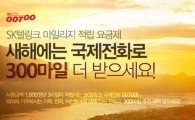 SK텔링크, 설 맞이 이벤트…“00700으로 명절 인사 전하세요!”