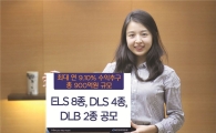 KDB대우證, 최대 연 9.10% ELS 등 14종 상품 판매